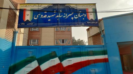 دبستان پسرانه شاهد شهید قدوسی