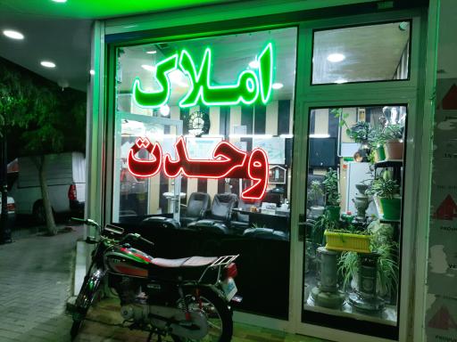 عکس املاک وحدت