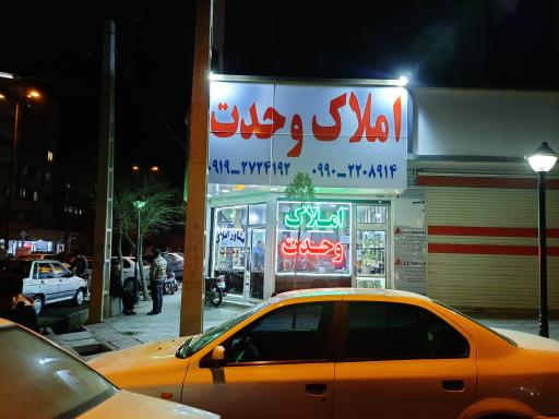 عکس املاک وحدت