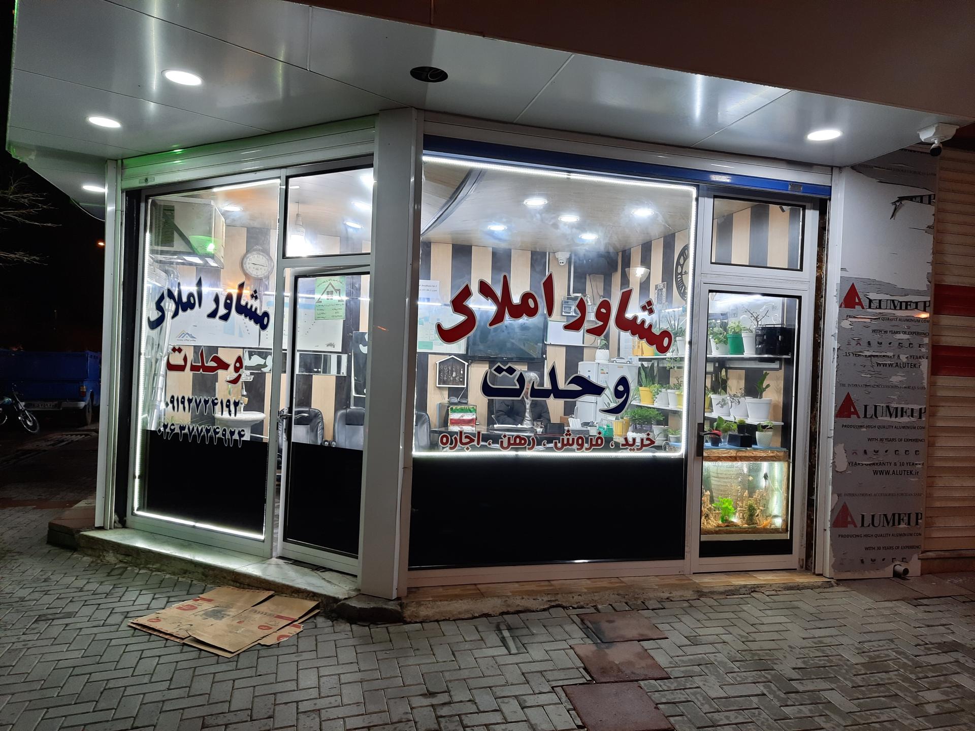 عکس املاک وحدت