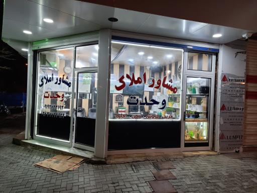 عکس املاک وحدت