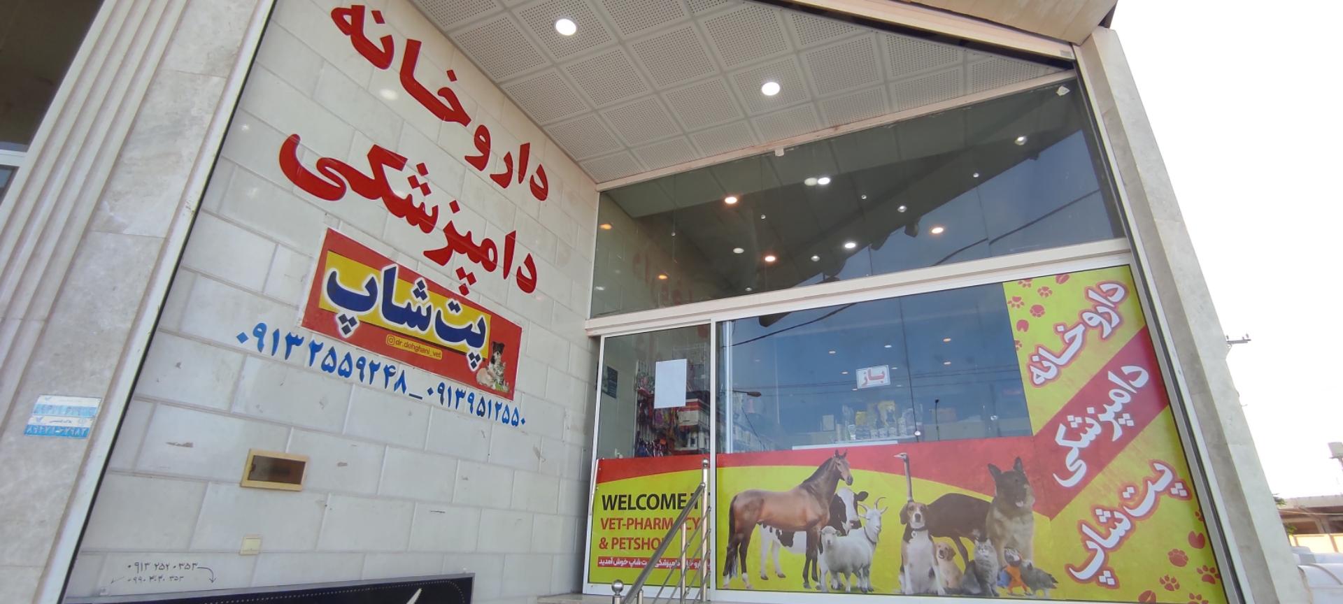 عکس داروخانه دامپزشکی و پت شاپ دکتر دهقانی