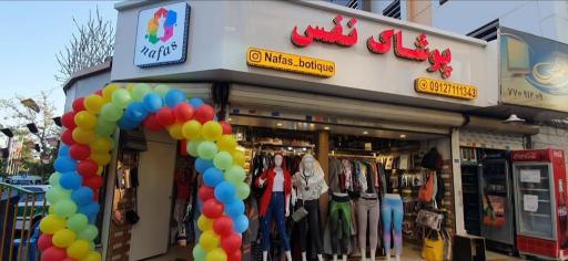 پوشاک نفس