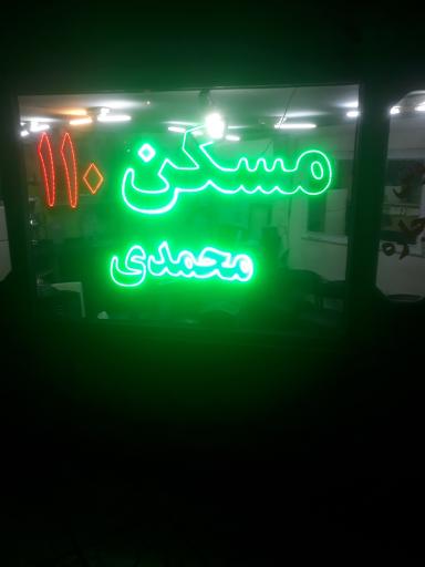 عکس مسکن ۱۱۰ نبرد