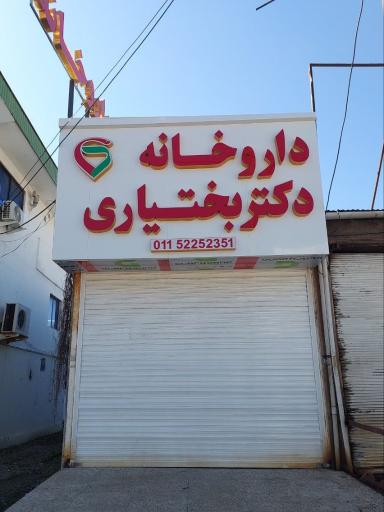 داروخانه دکتر بختیاری 