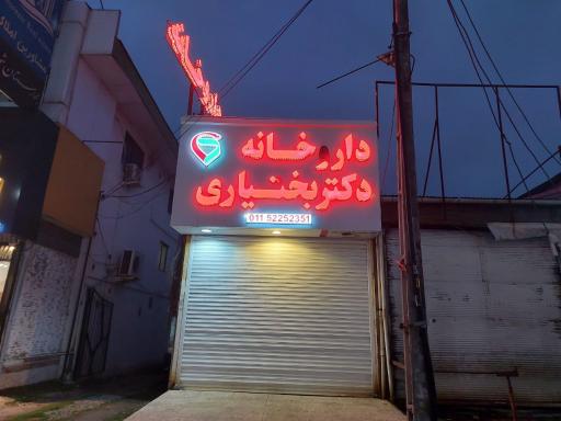 عکس داروخانه دکتر بختیاری 