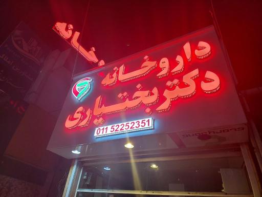 عکس داروخانه دکتر بختیاری 