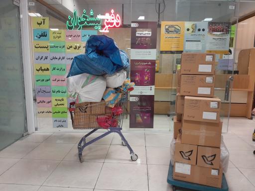 عکس دفتر پیشخوان شهرک آزادی