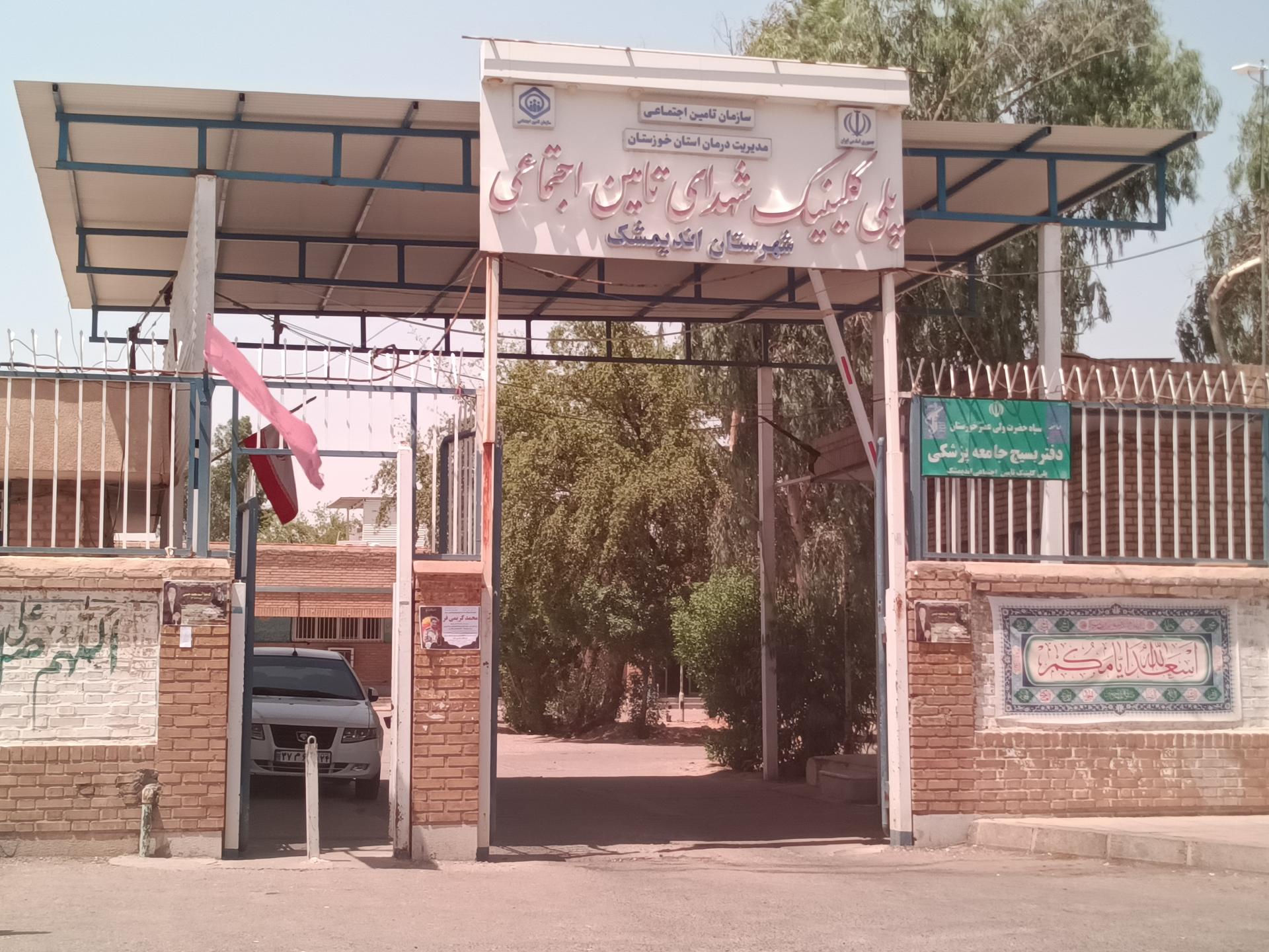 عکس درمانگاه شهدای تامین اجتماعی
