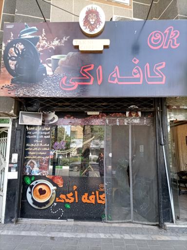 عکس کافه OK
