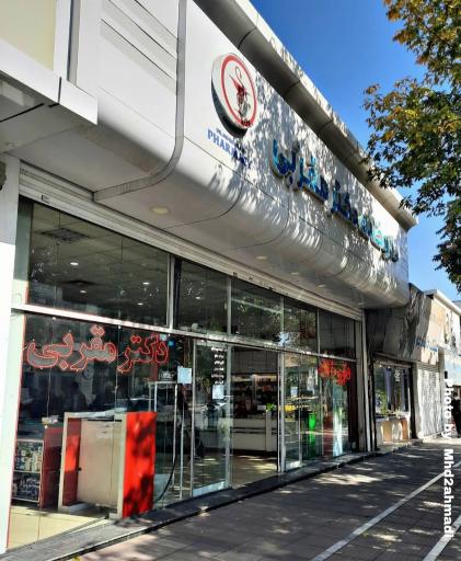 عکس داروخانه دکتر مقربی