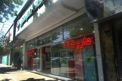 عکس داروخانه دکتر مقربی