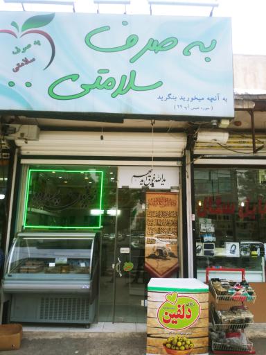 عکس فروشگاه به صرف سلامتی