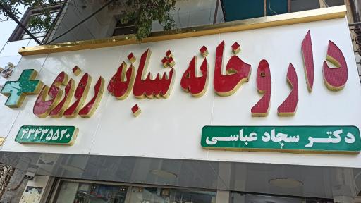 عکس داروخانه شبانه روزی دکتر عباسی