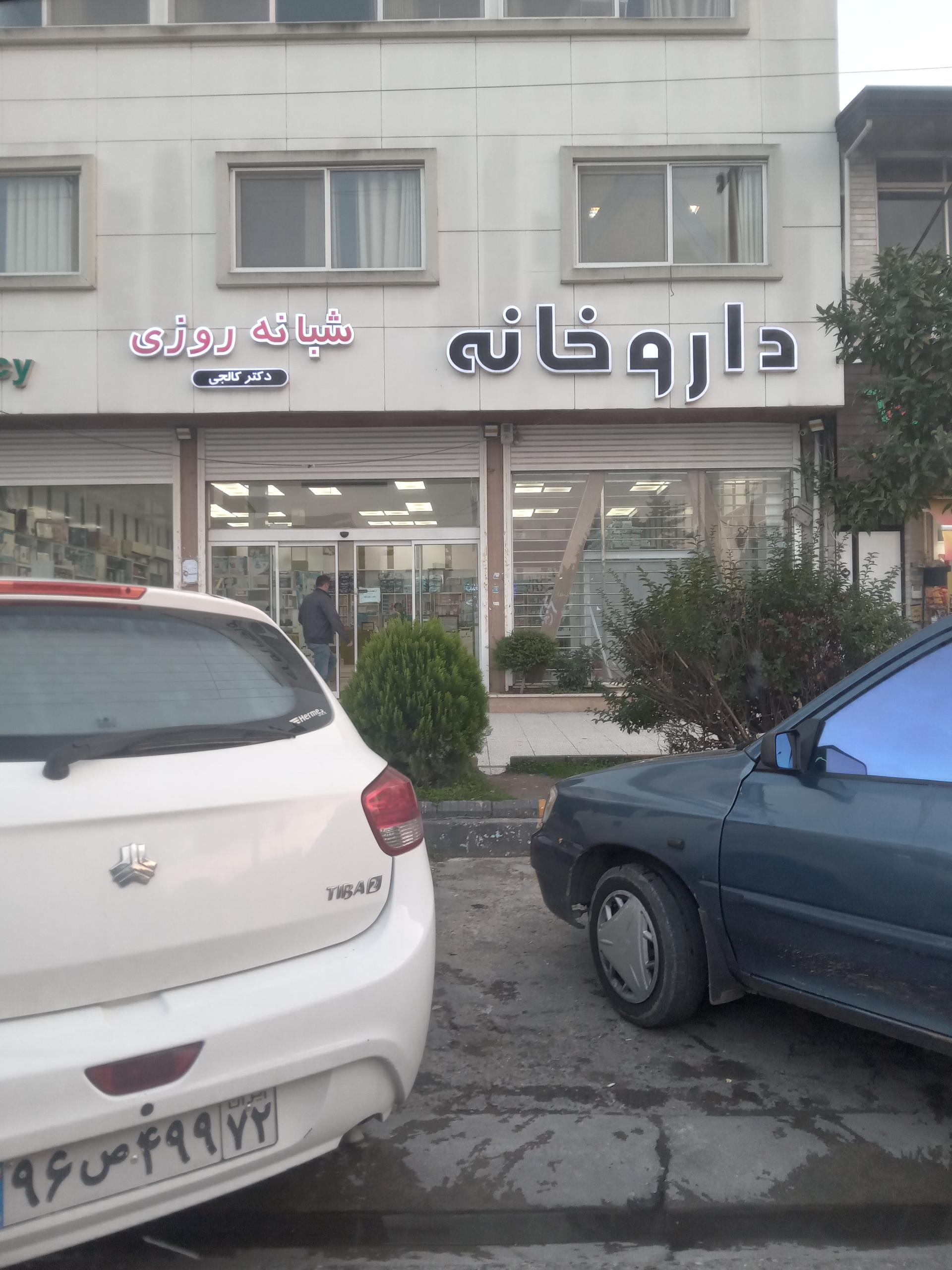 عکس داروخانه شبانه روزی دکتر کالجی