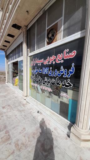 عکس صنایع چوبی سپیداران