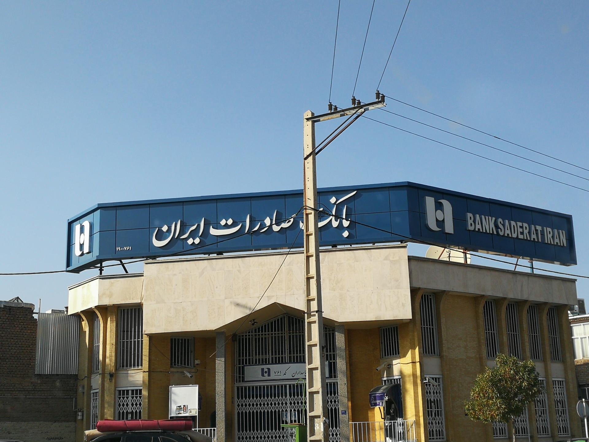 عکس بانک صادرات شعبه شهرک صنایع