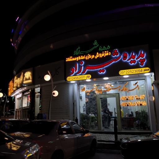 عکس پدیده شیرزاد