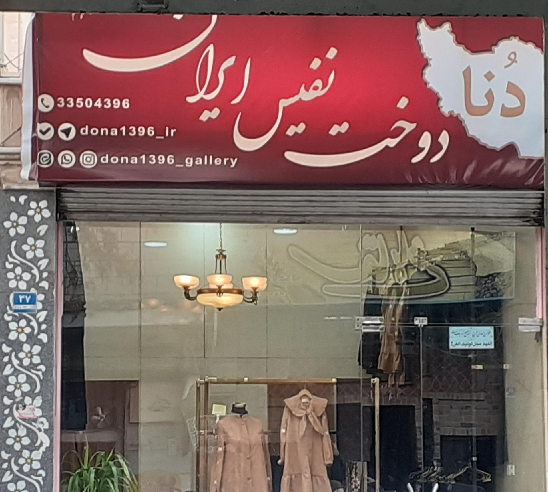 عکس مزون دنا