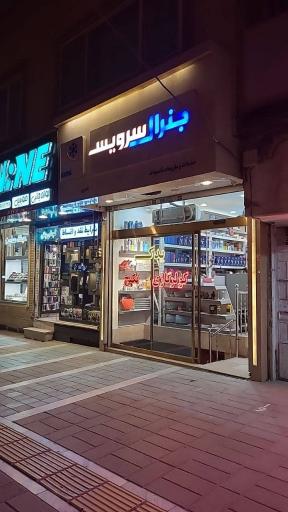 عکس جنرال سرویس