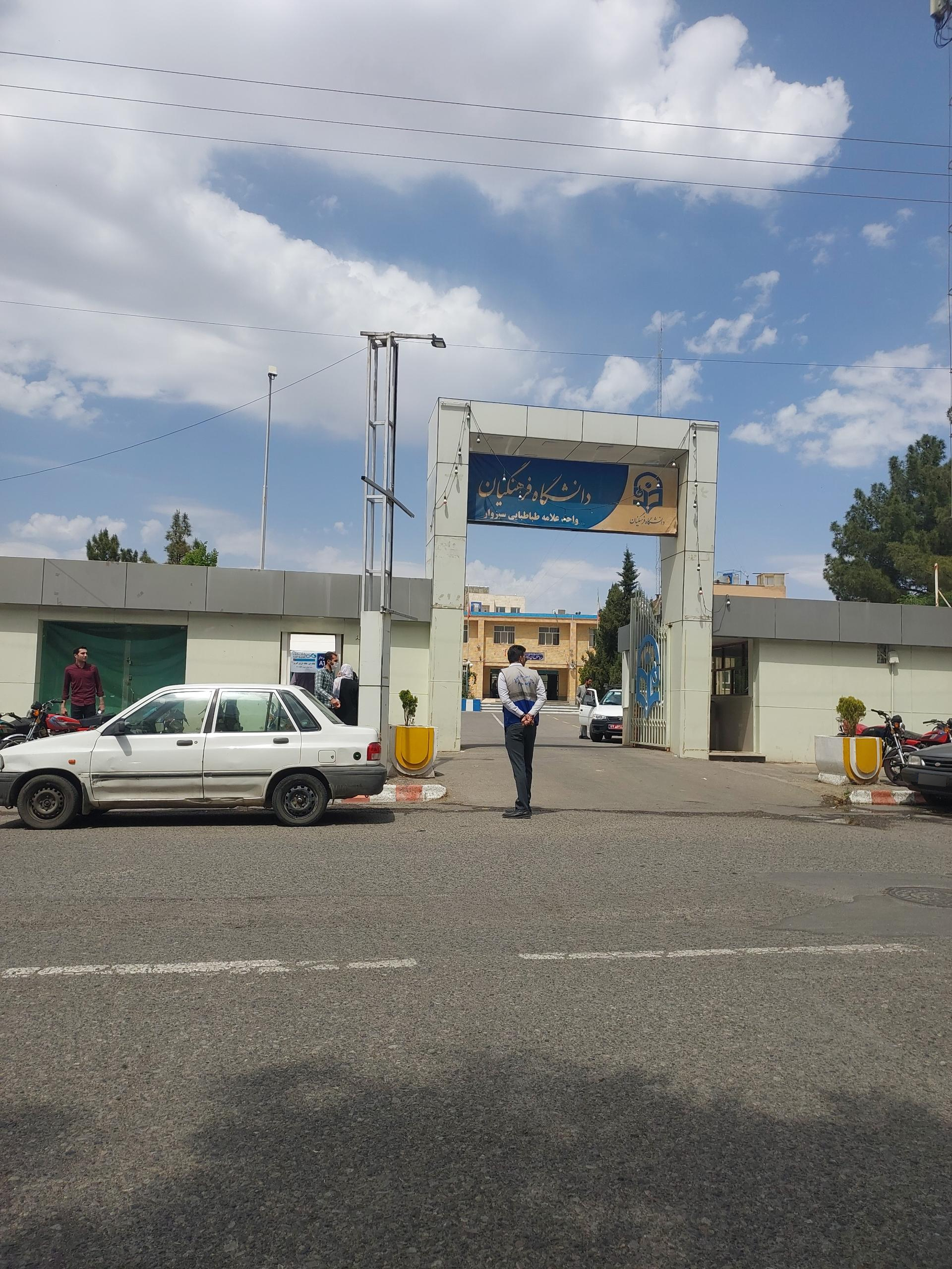 عکس دانشگاه فرهنگیان سبزوار (علامه طباطبایی)
