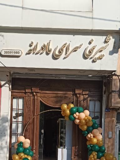 عکس شیرینی سرای مادرانه 