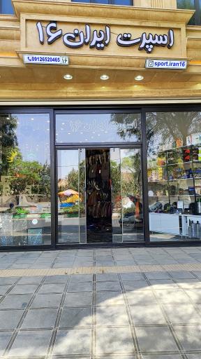 عکس لوازم اسپرت ایران ۱۶