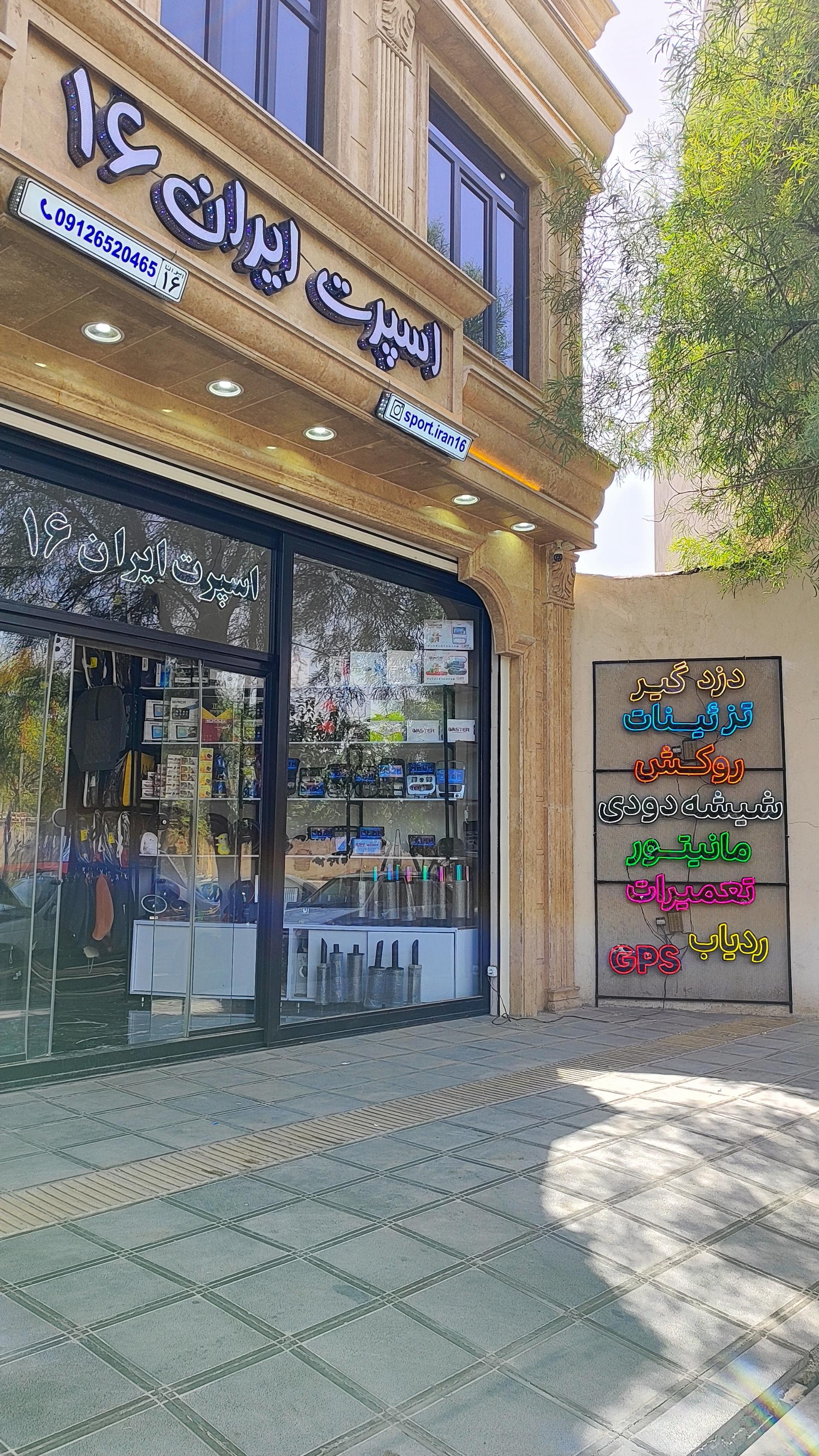 عکس لوازم اسپرت ایران ۱۶