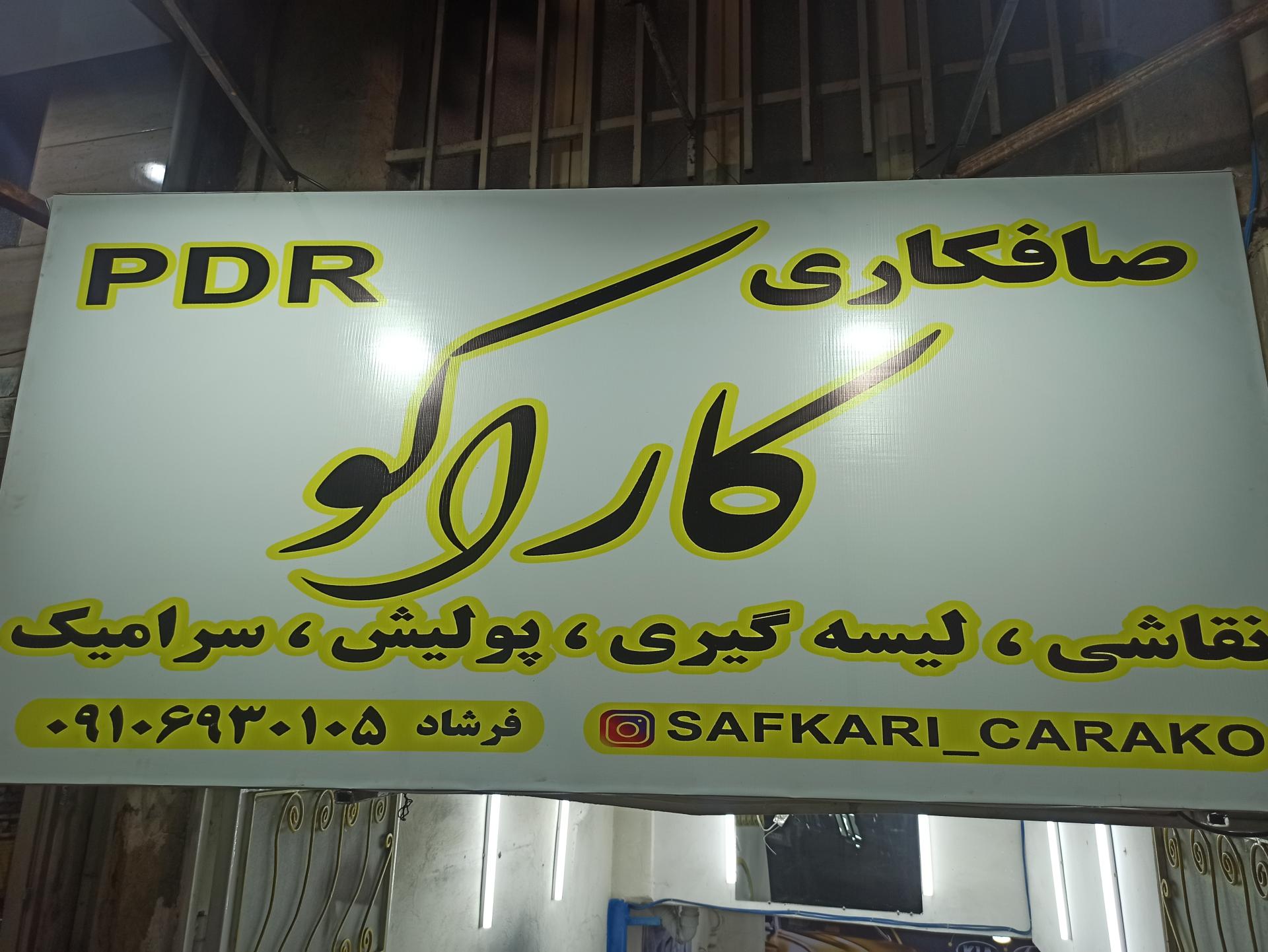 عکس صافکاری کاراکو