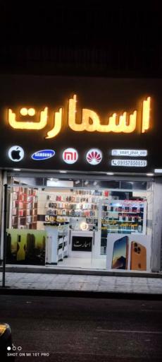 موبایل اسمارت 