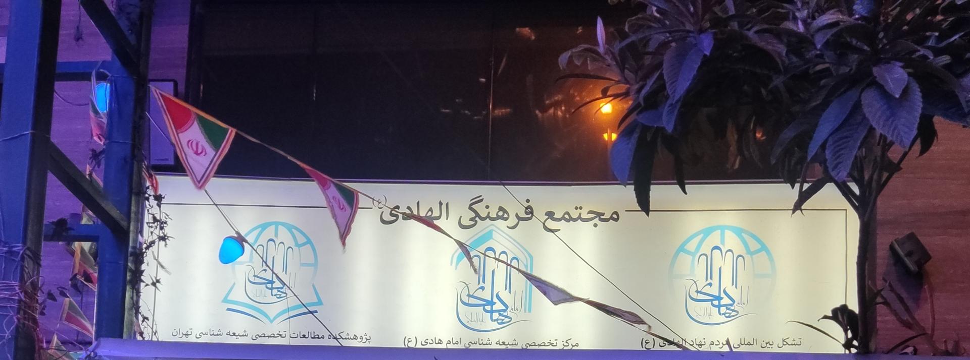 عکس مرکز تخصصی الهادی (ع)