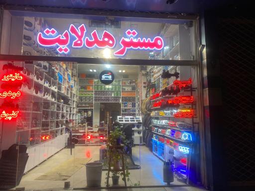 عکس مستر هدلایت 