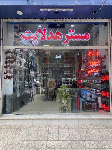 مستر هدلایت 