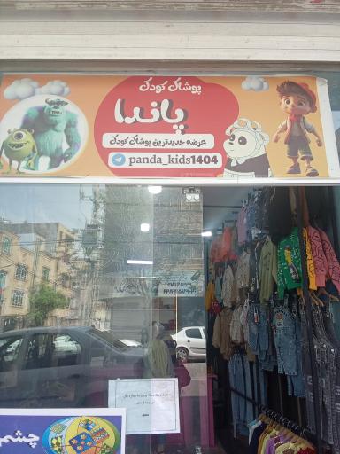 عکس پوشاک کودک پاندا