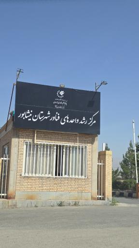 عکس پارک علم و فناوری نیشابور