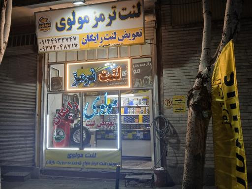 عکس تعویض لنت ترمز مولوی