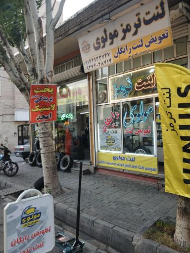 عکس تعویض لنت ترمز مولوی