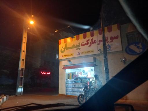 عکس سوپر مارکت پیمان