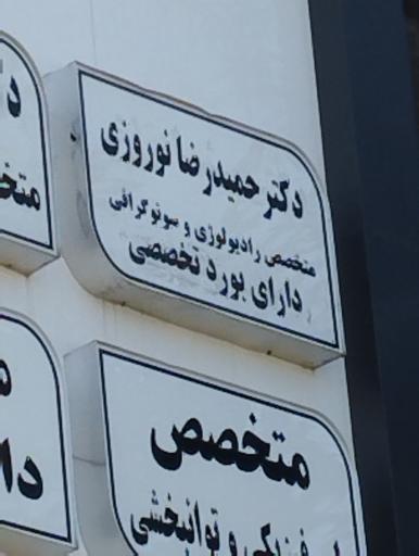 عکس دکتر حمیدرضا نوروزی