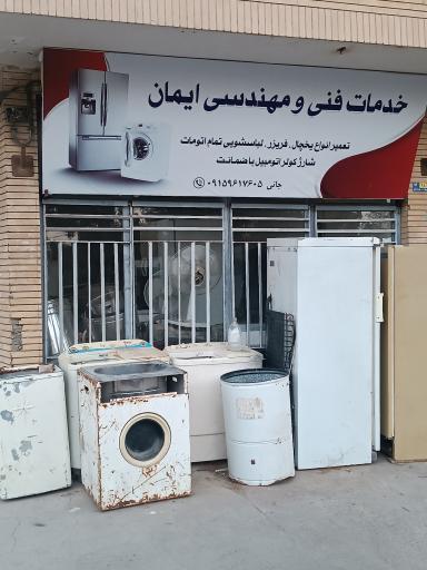 عکس خدمات فنی و مهندسی ایمان