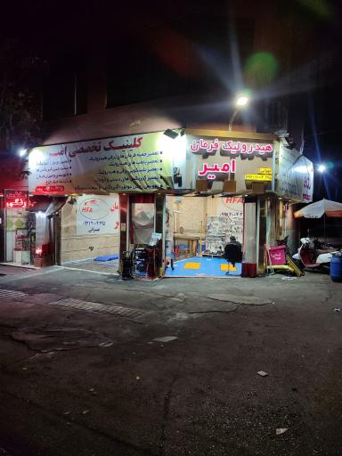 عکس هیدرولیک فرمان امیر