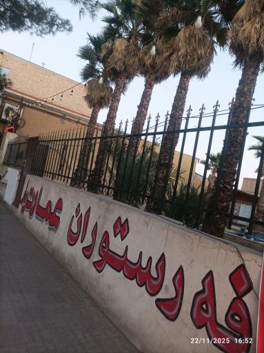 عکس کافه رستوران عمارت یار