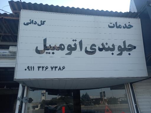 عکس جلوبندی سازی افشین گل دایی 