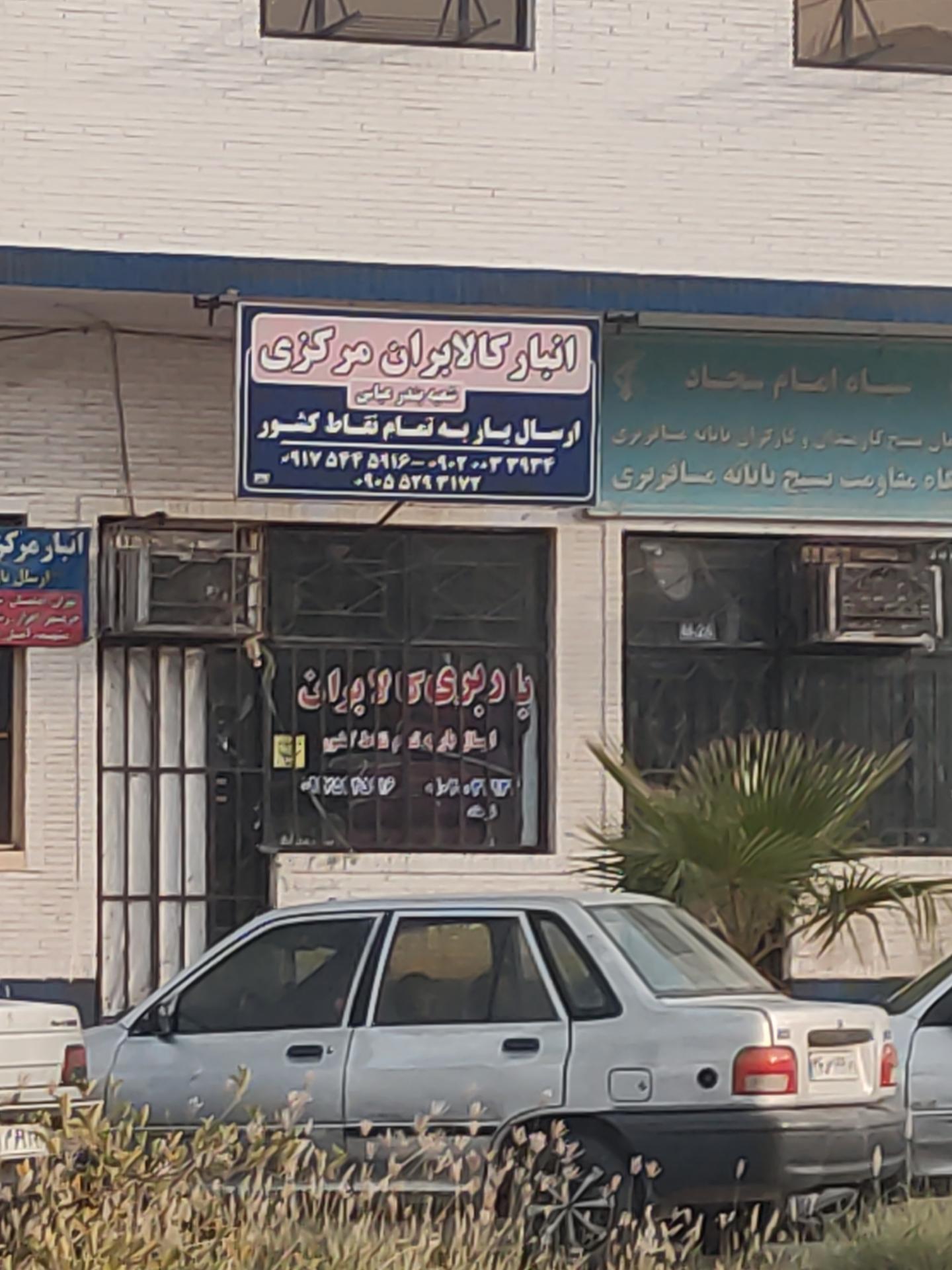 عکس انبار کالا بران مرکزی 