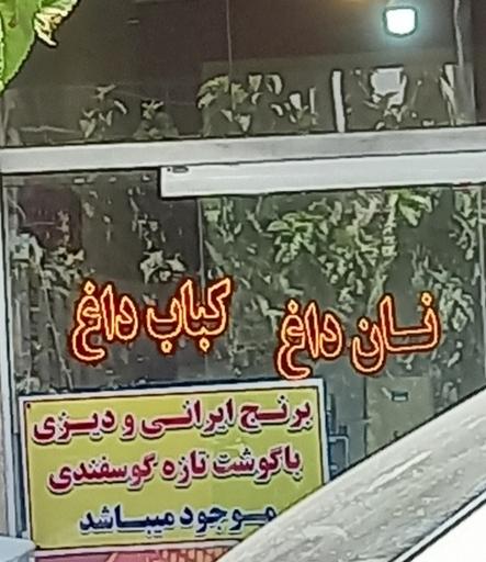 نان داغ کباب داغ