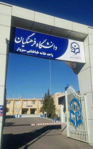 عکس دانشگاه فرهنگیان سبزوار (علامه طباطبایی)