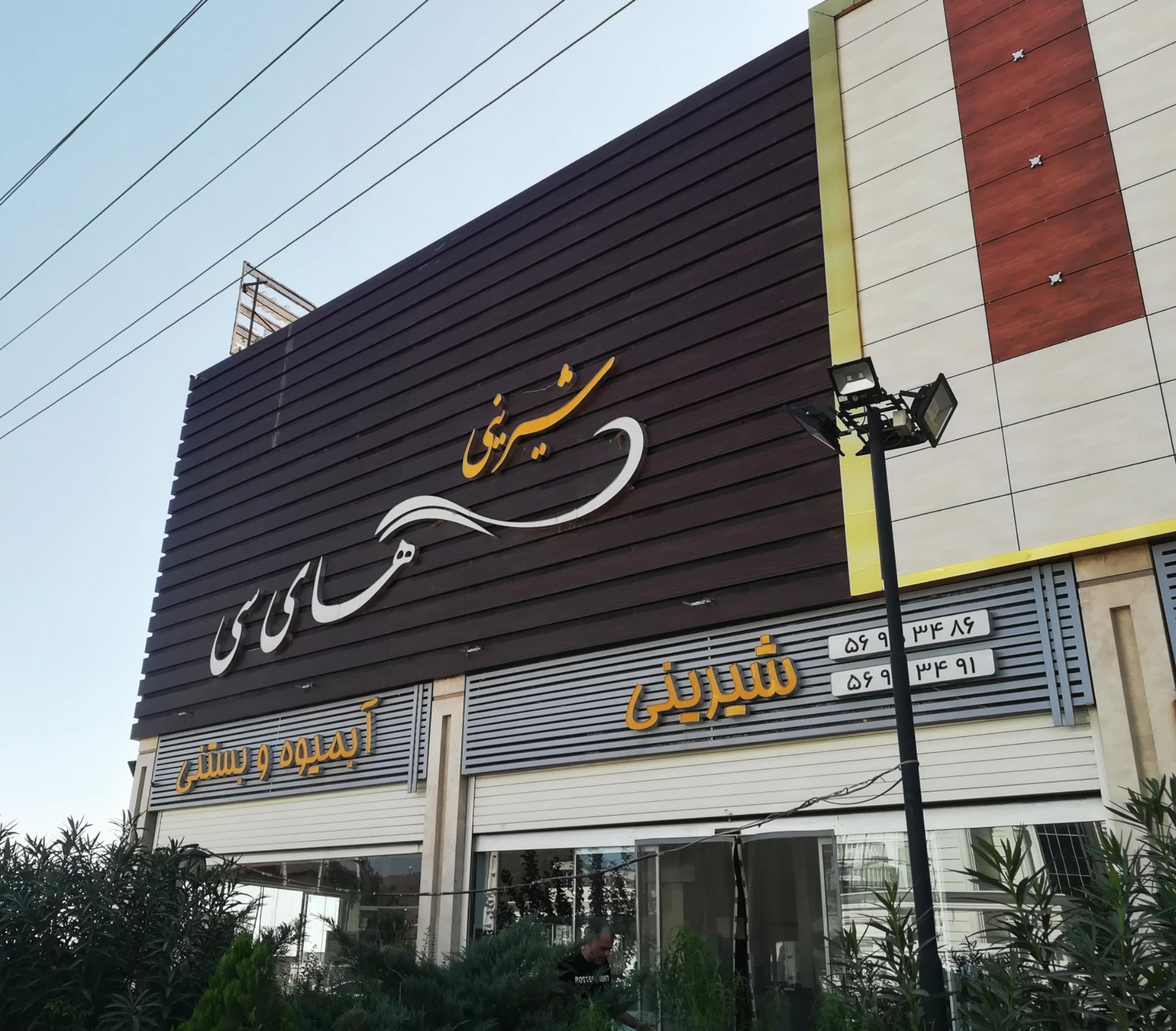 عکس شیرینی های سی