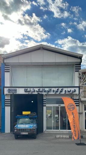 عکس درب اتوماتیک و کرکره برقی درنیکا سازه