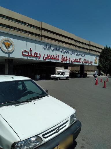 عکس بیمارستان بعثت نهاجا