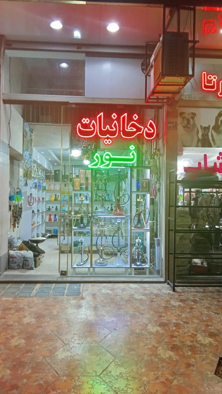 عکس دخانیات نور